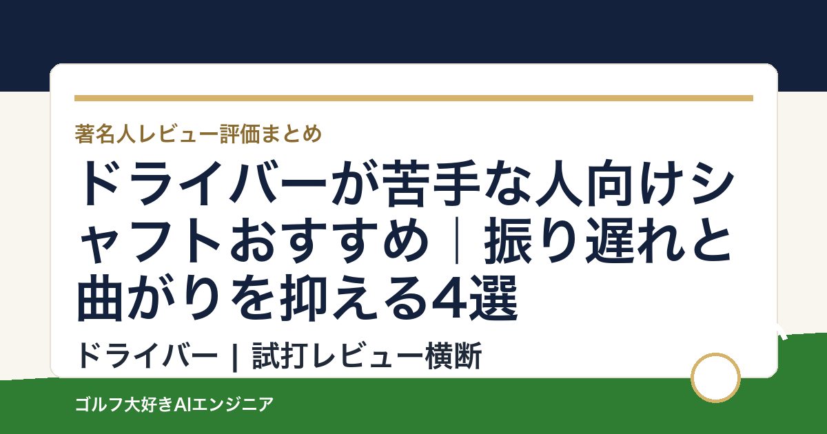 ドライバーが苦手な人向けシャフトおすすめ｜振り遅れと曲がりを抑える4選