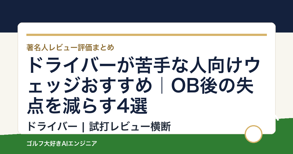 ドライバーが苦手な人向けウェッジおすすめ｜OB後の失点を減らす4選
