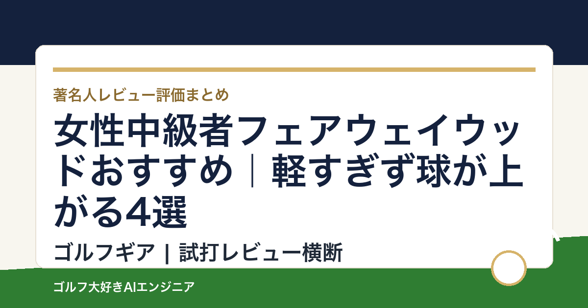 女性中級者フェアウェイウッドおすすめ｜軽すぎず球が上がる4選