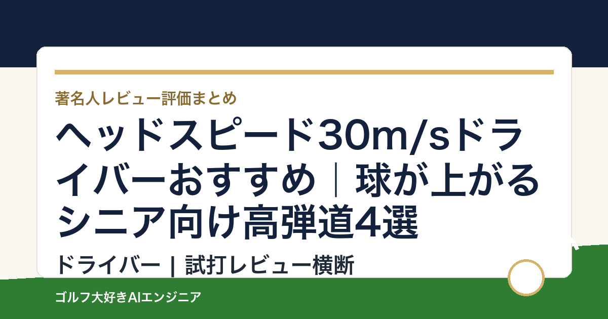 ヘッドスピード30m/sドライバーおすすめ｜球が上がるシニア向け高弾道4選