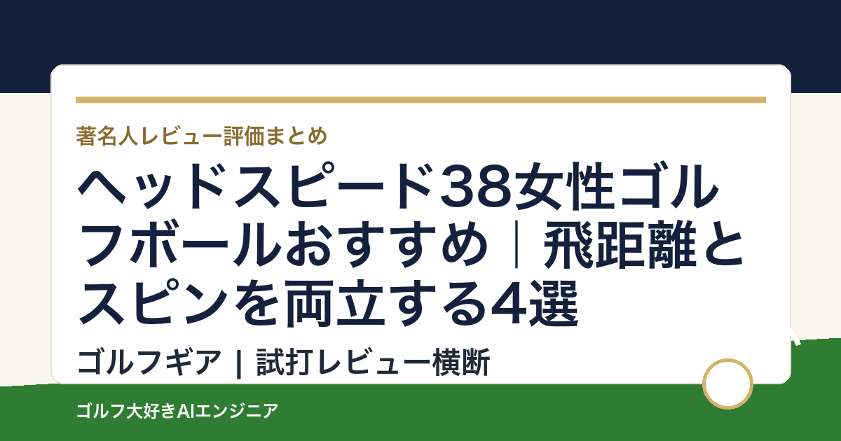 ヘッドスピード38女性ゴルフボールおすすめ｜飛距離とスピンを両立する4選