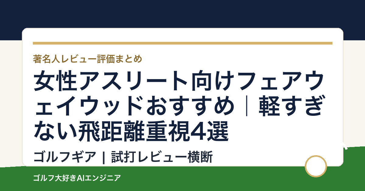 女性アスリート向けフェアウェイウッドおすすめ｜軽すぎない飛距離重視4選