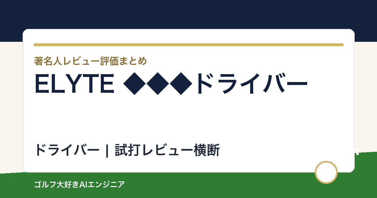 ELYTE ◆◆◆ドライバーの著名人の評価まとめ