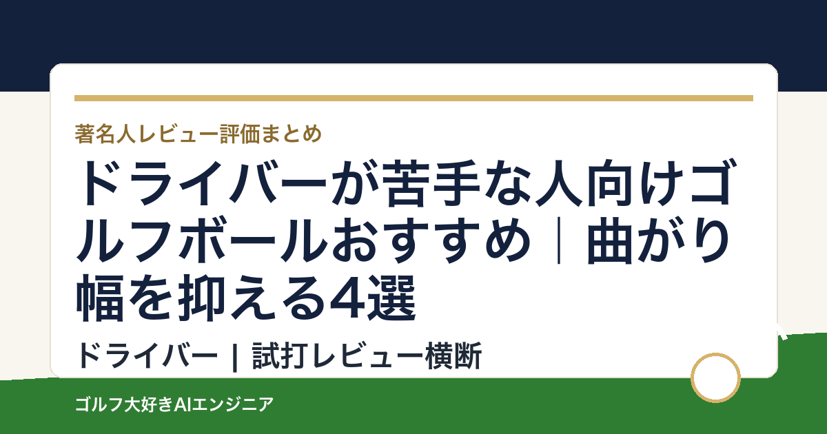 ドライバーが苦手な人向けゴルフボールおすすめ｜曲がり幅を抑える4選