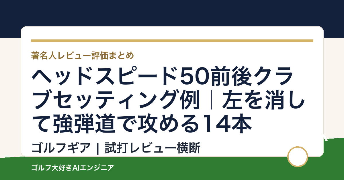 ヘッドスピード50前後クラブセッティング例｜左を消して強弾道で攻める14本