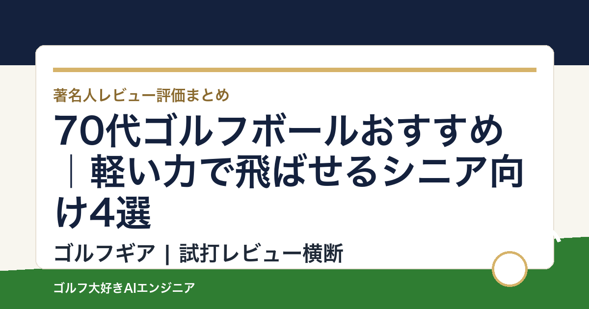 70代ゴルフボールおすすめ｜軽い力で飛ばせるシニア向け4選
