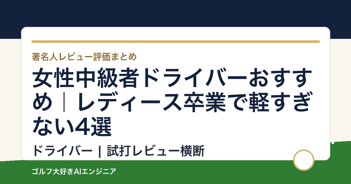 女性中級者ドライバーおすすめ｜レディース卒業で軽すぎない4選