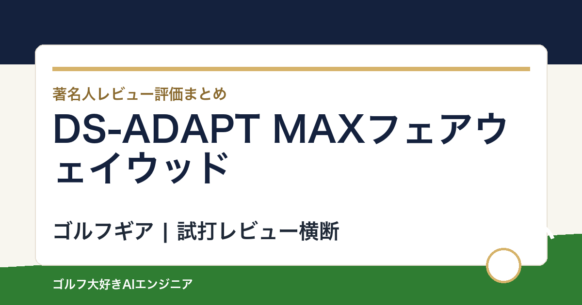 DS-ADAPT MAXフェアウェイウッドの著名人の評価まとめ