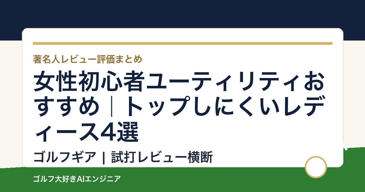 女性初心者ユーティリティおすすめ｜トップしにくいレディース4選