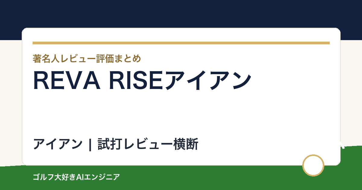 REVA RISEアイアンの著名人の評価まとめ
