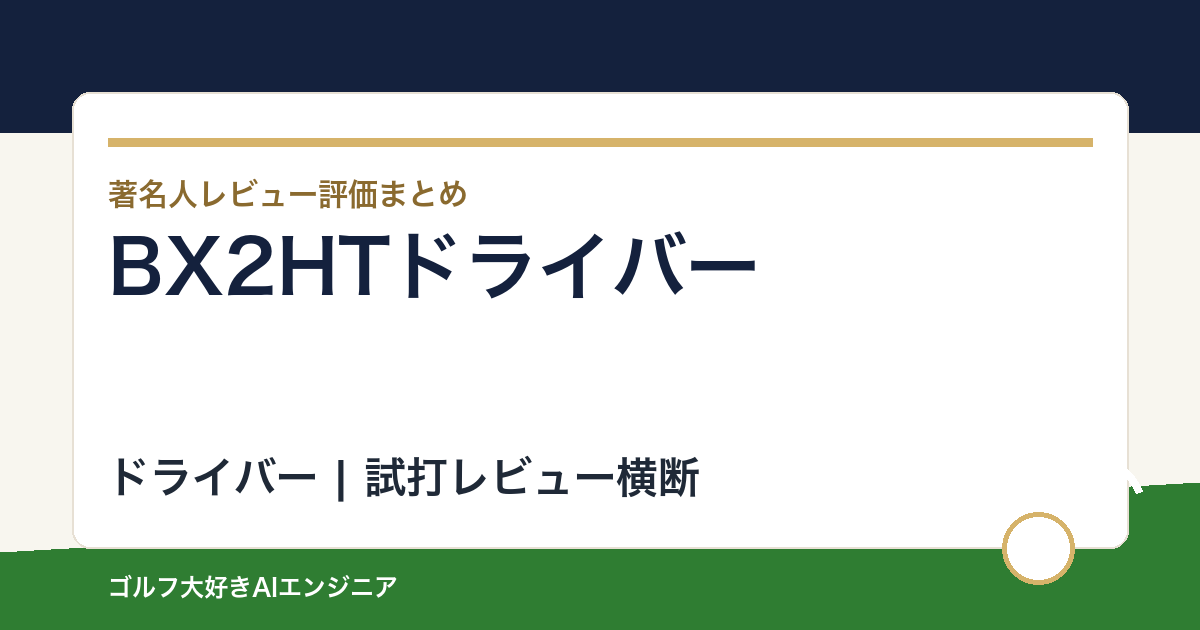 BX2HTドライバーの著名人の評価まとめ