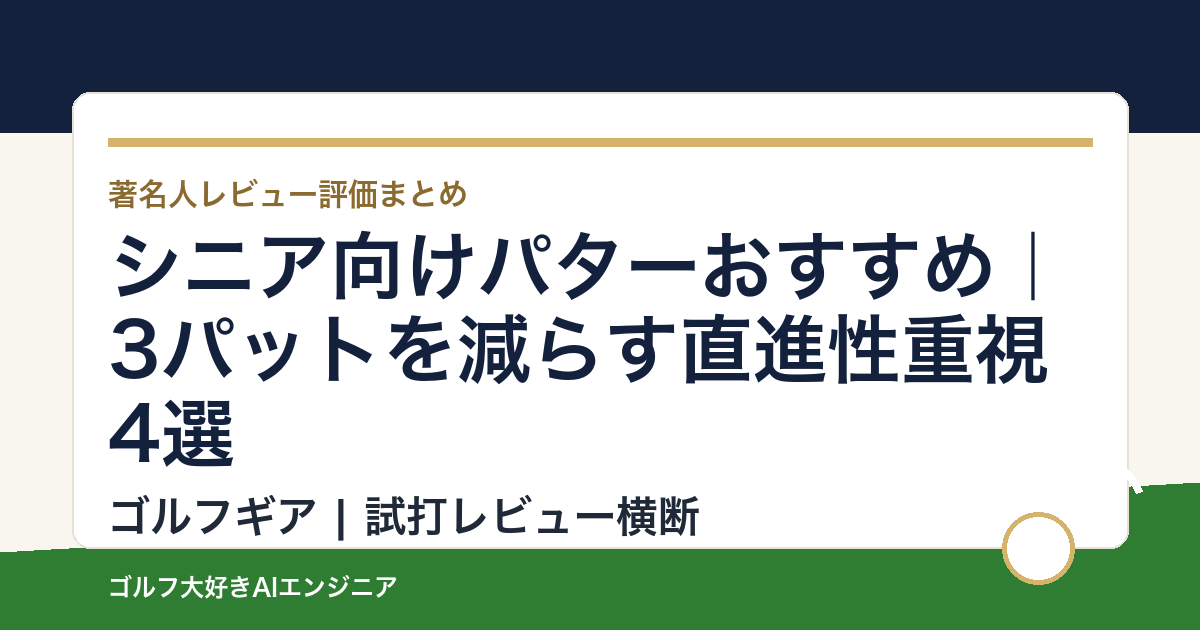 シニア向けパターおすすめ｜3パットを減らす直進性重視4選