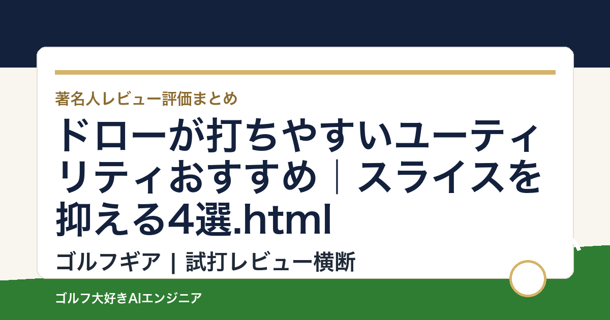 ドローが打ちやすいユーティリティおすすめ｜スライスを抑える4選.html