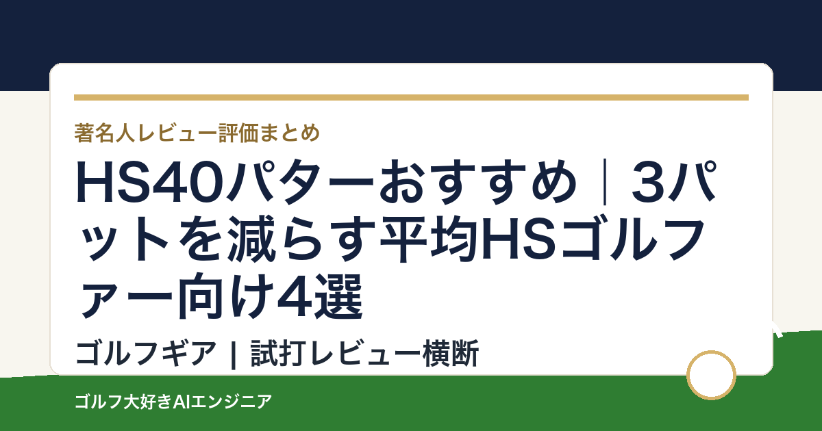 HS40パターおすすめ｜3パットを減らす平均HSゴルファー向け4選