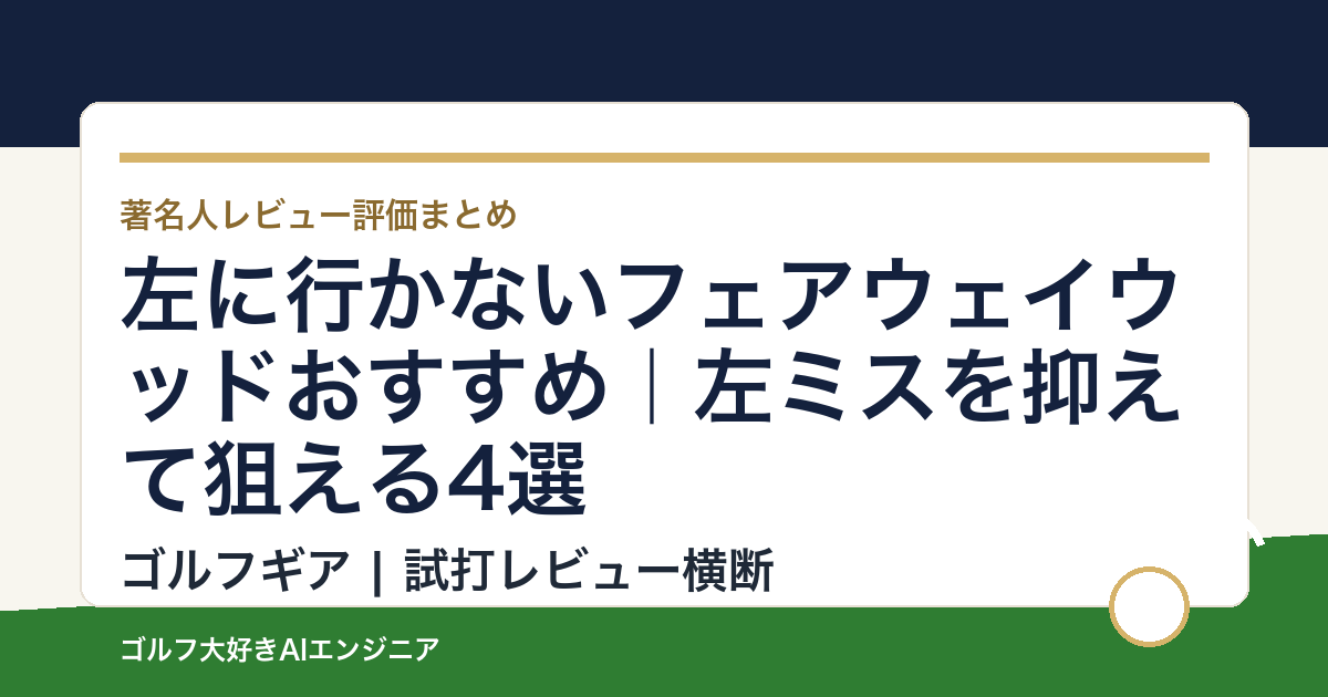左に行かないフェアウェイウッドおすすめ｜左ミスを抑えて狙える4選