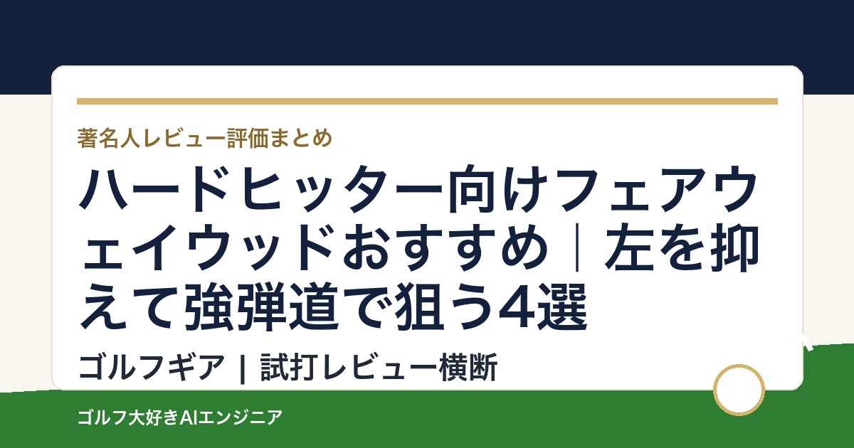 ハードヒッター向けフェアウェイウッドおすすめ｜左を抑えて強弾道で狙う4選