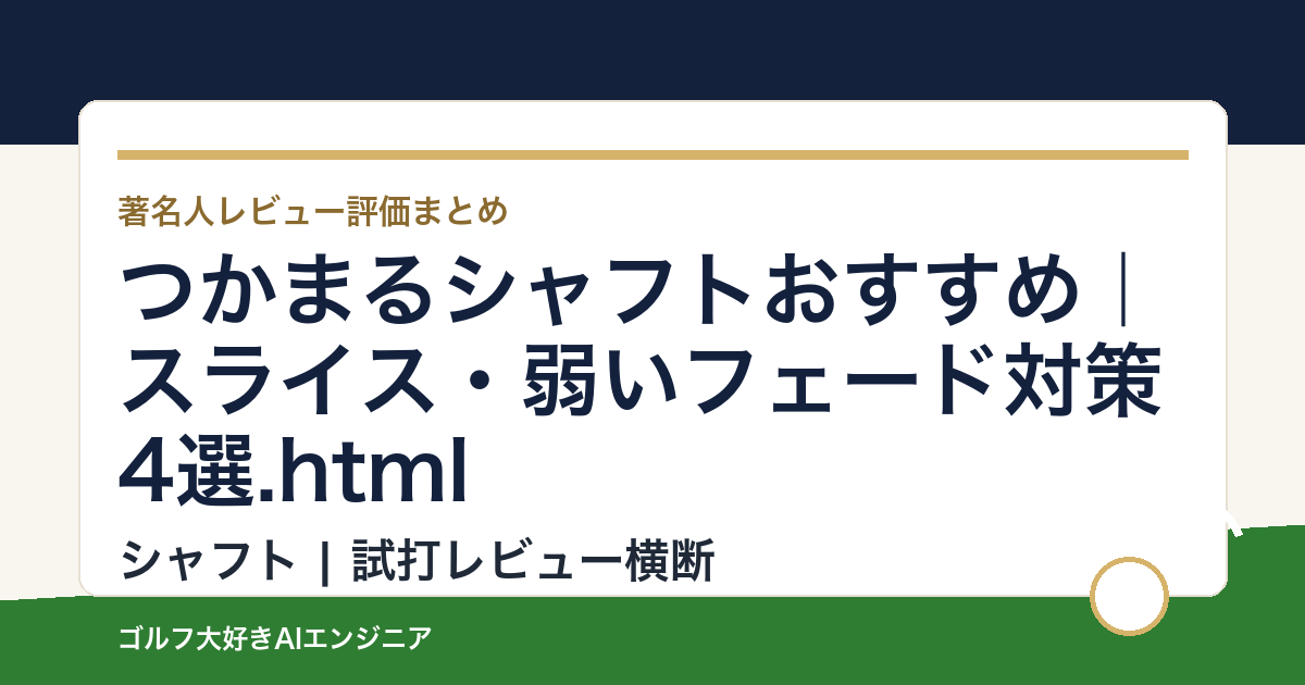 つかまるシャフトおすすめ｜スライス・弱いフェード対策4選.html