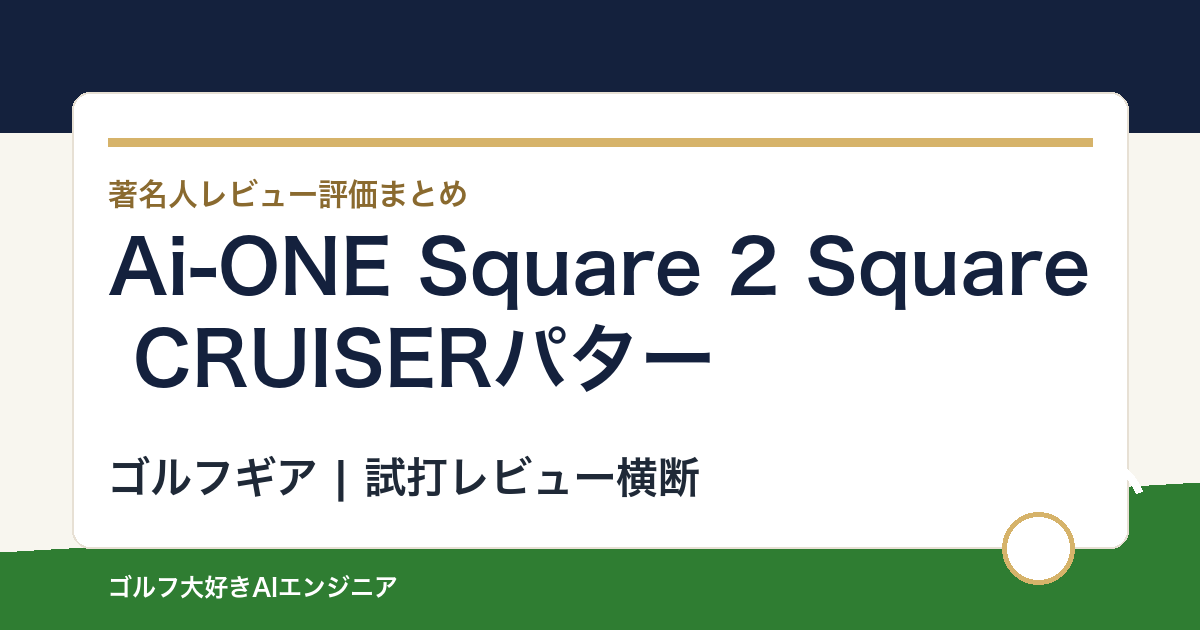Ai-ONE Square 2 Square CRUISERパターの著名人の評価まとめ