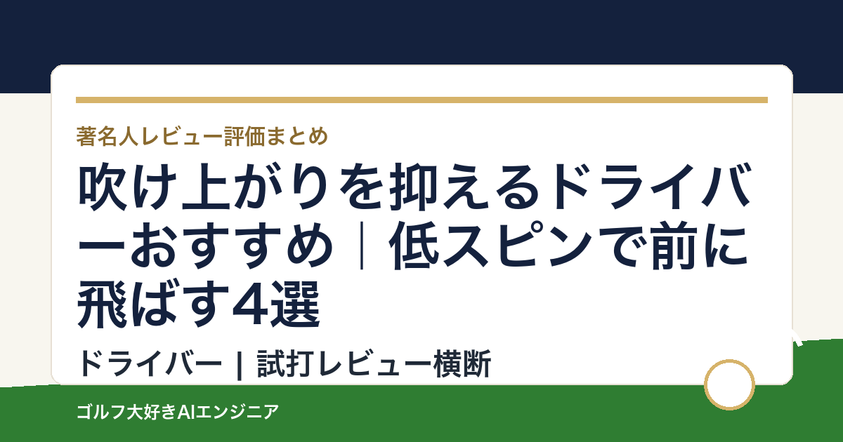 吹け上がりを抑えるドライバーおすすめ｜低スピンで前に飛ばす4選
