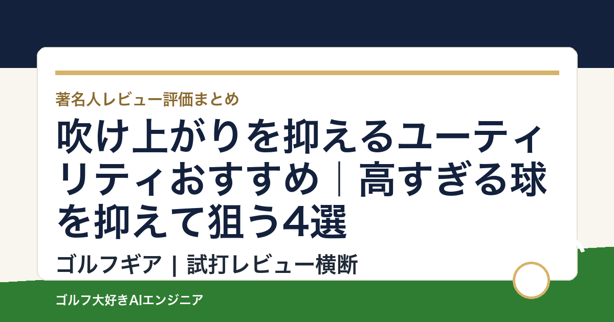吹け上がりを抑えるユーティリティおすすめ｜高すぎる球を抑えて狙う4選
