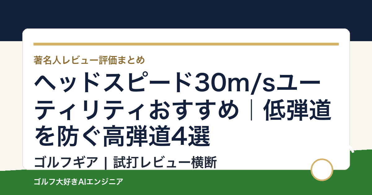 ヘッドスピード30m/sユーティリティおすすめ｜低弾道を防ぐ高弾道4選