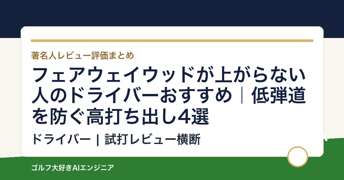フェアウェイウッドが上がらない人のドライバーおすすめ｜低弾道を防ぐ高打ち出し4選