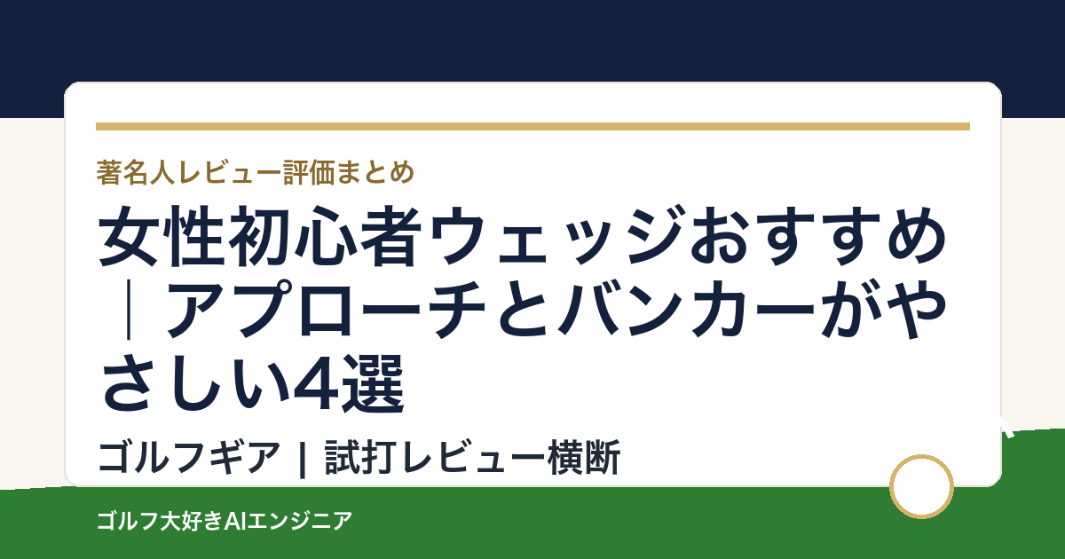 女性初心者ウェッジおすすめ｜アプローチとバンカーがやさしい4選