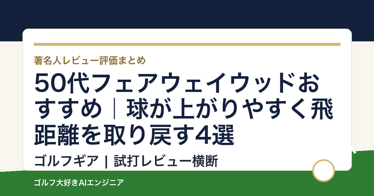 50代フェアウェイウッドおすすめ｜球が上がりやすく飛距離を取り戻す4選
