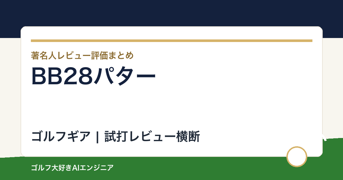 BB28パターの著名人の評価まとめ