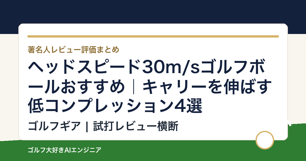 ヘッドスピード30m/sゴルフボールおすすめ｜キャリーを伸ばす低コンプレッション4選