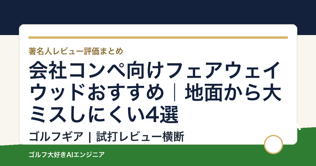 会社コンペ向けフェアウェイウッドおすすめ｜地面から大ミスしにくい4選