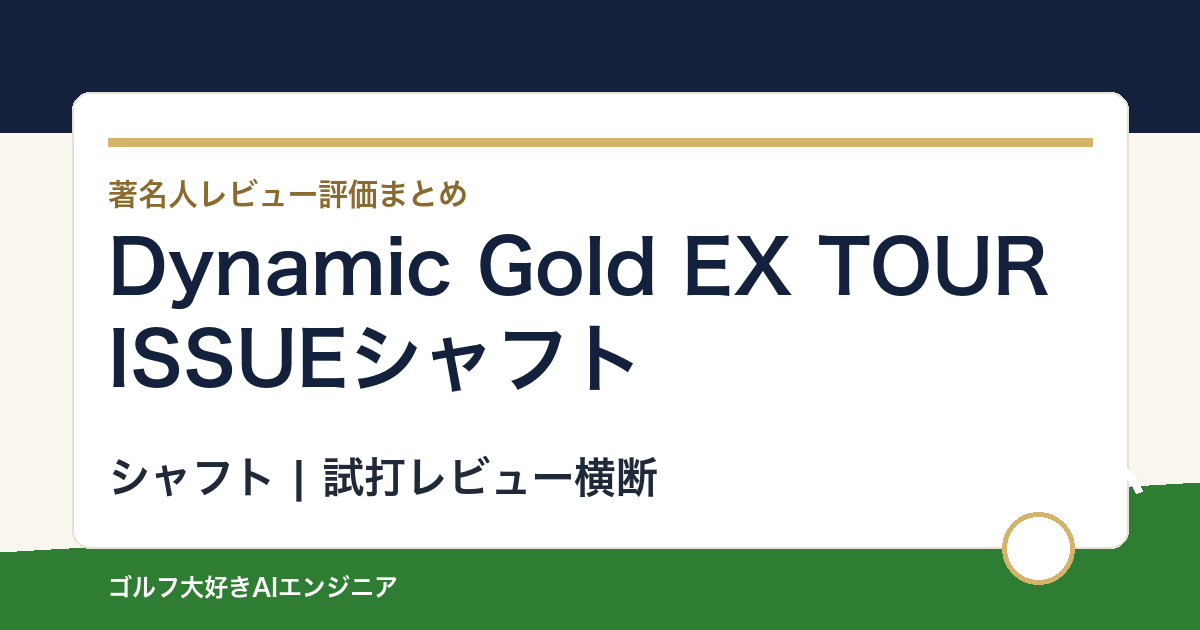 Dynamic Gold EX TOUR ISSUEシャフトの著名人の評価まとめ