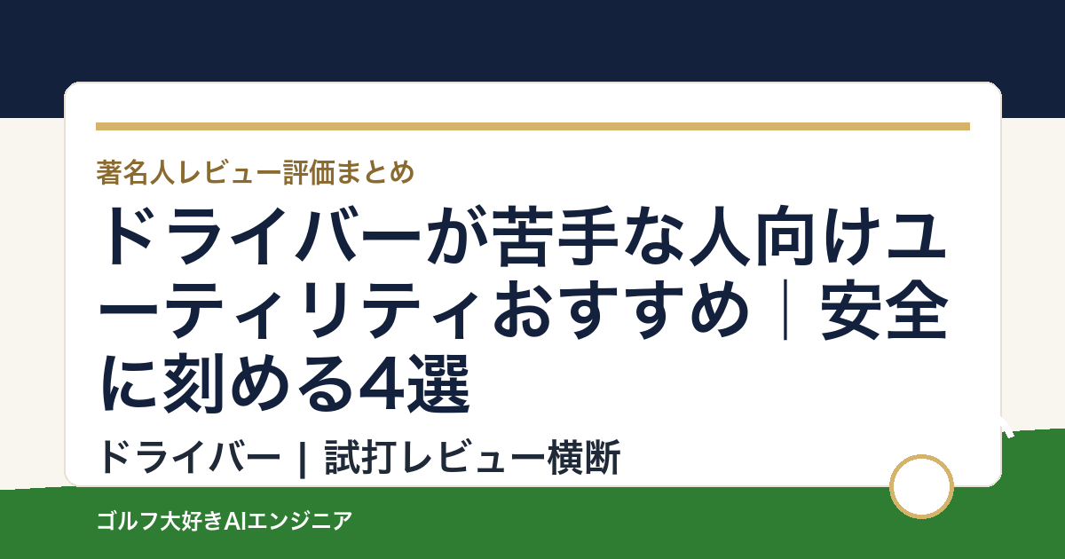ドライバーが苦手な人向けユーティリティおすすめ｜安全に刻める4選