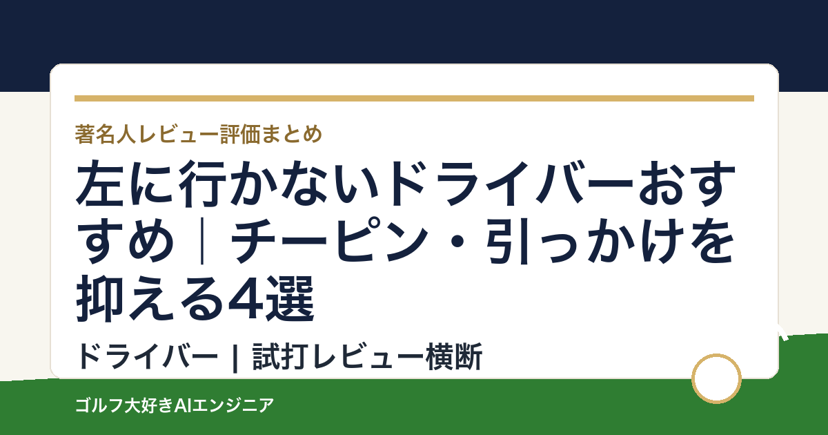 左に行かないドライバーおすすめ｜チーピン・引っかけを抑える4選