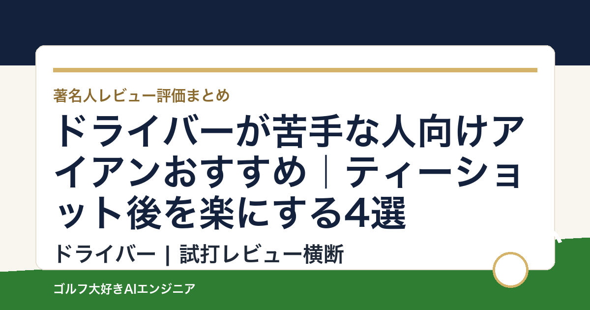ドライバーが苦手な人向けアイアンおすすめ｜ティーショット後を楽にする4選