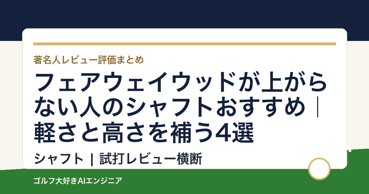フェアウェイウッドが上がらない人のシャフトおすすめ｜軽さと高さを補う4選