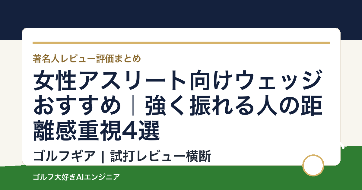 女性アスリート向けウェッジおすすめ｜強く振れる人の距離感重視4選