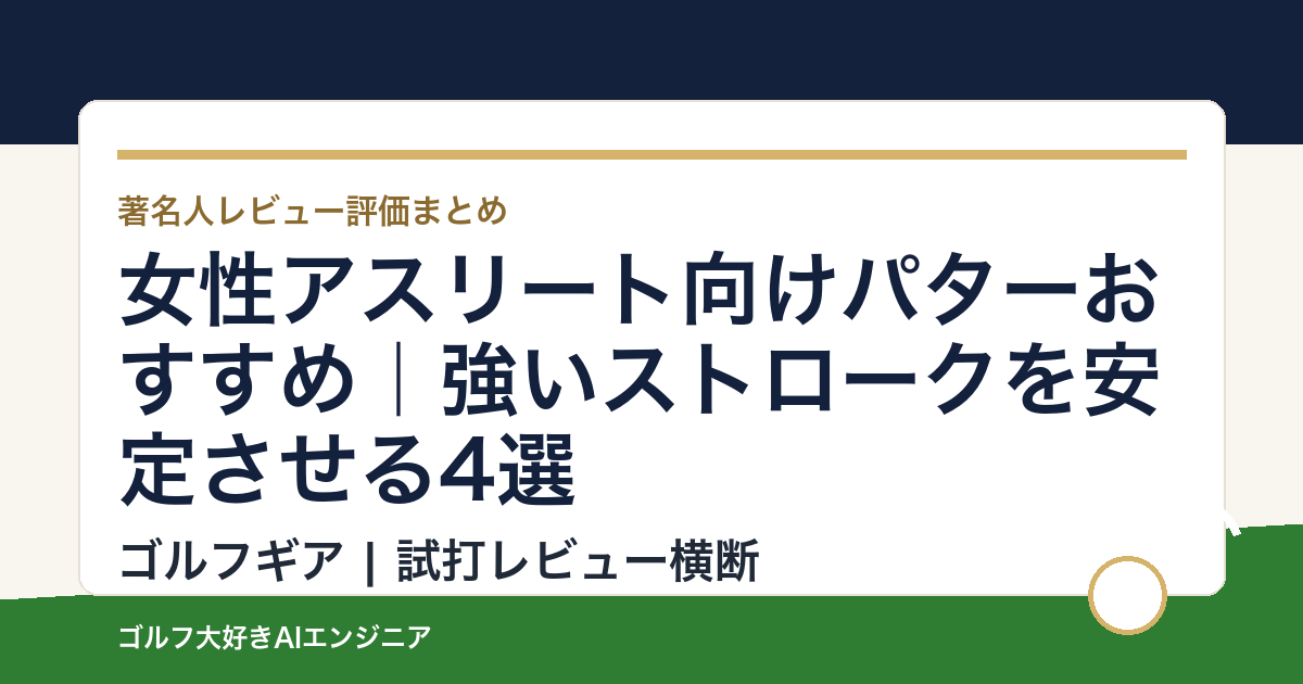 女性アスリート向けパターおすすめ｜強いストロークを安定させる4選