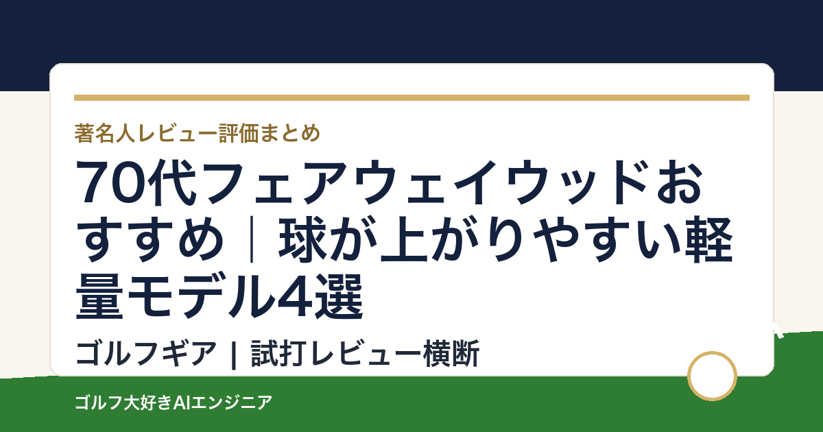 70代フェアウェイウッドおすすめ｜球が上がりやすい軽量モデル4選