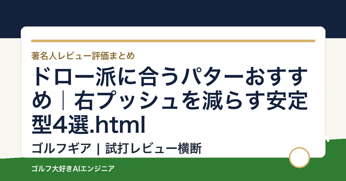 ドロー派に合うパターおすすめ｜右プッシュを減らす安定型4選.html