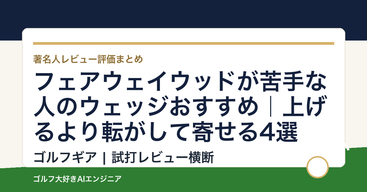 フェアウェイウッドが苦手な人のウェッジおすすめ｜上げるより転がして寄せる4選