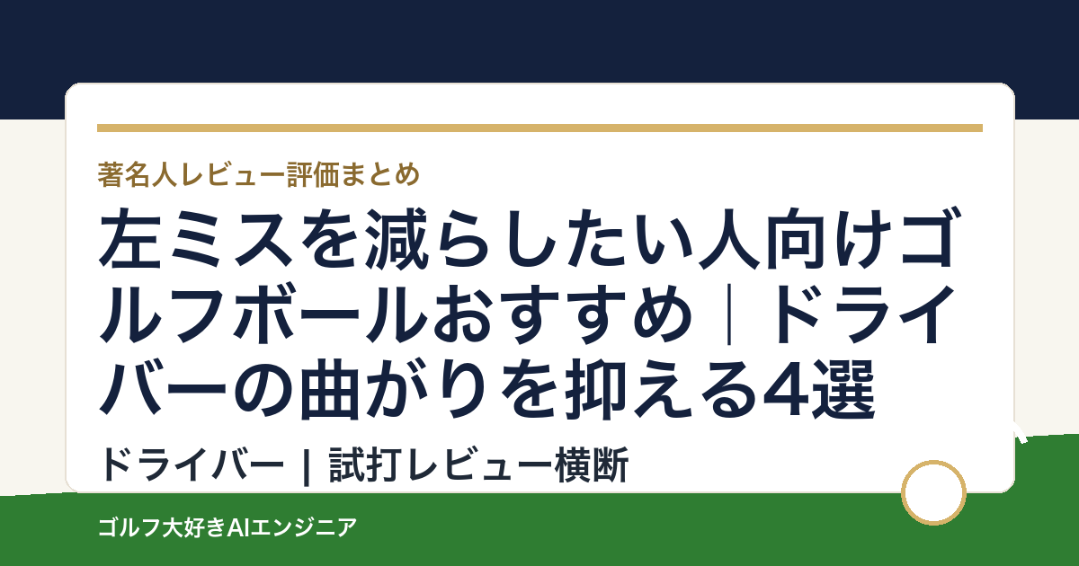 左ミスを減らしたい人向けゴルフボールおすすめ｜ドライバーの曲がりを抑える4選