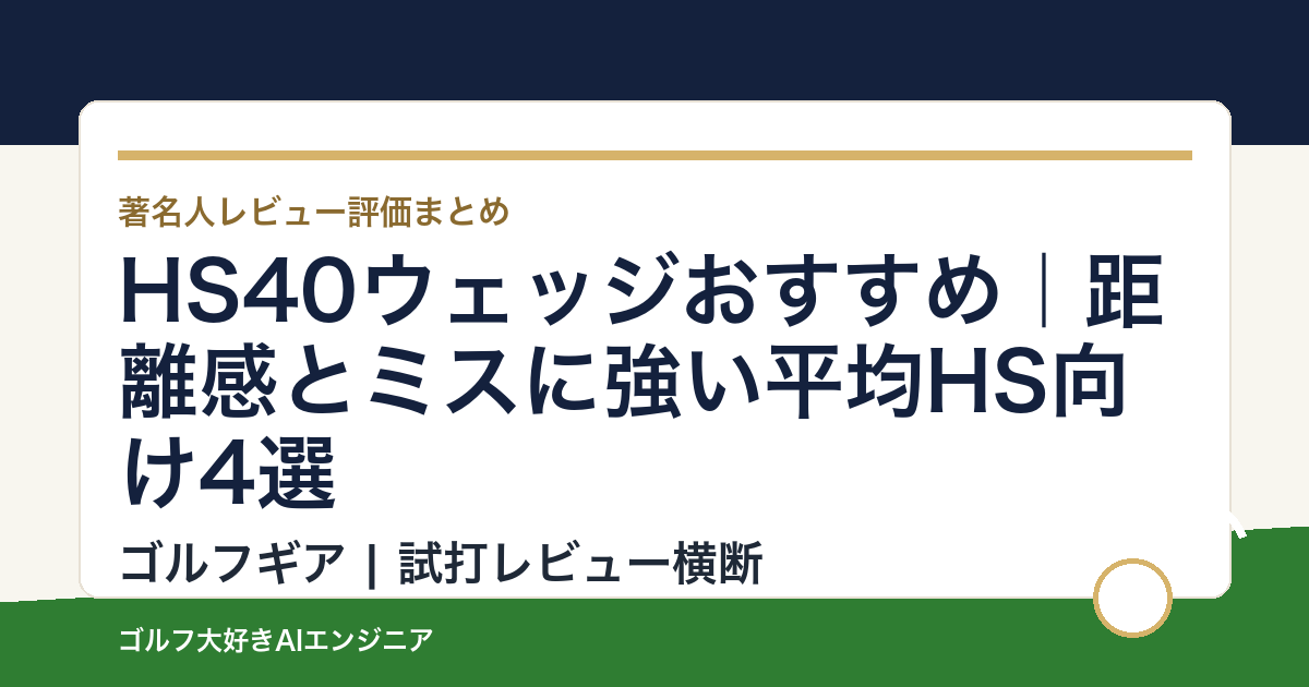 HS40ウェッジおすすめ｜距離感とミスに強い平均HS向け4選