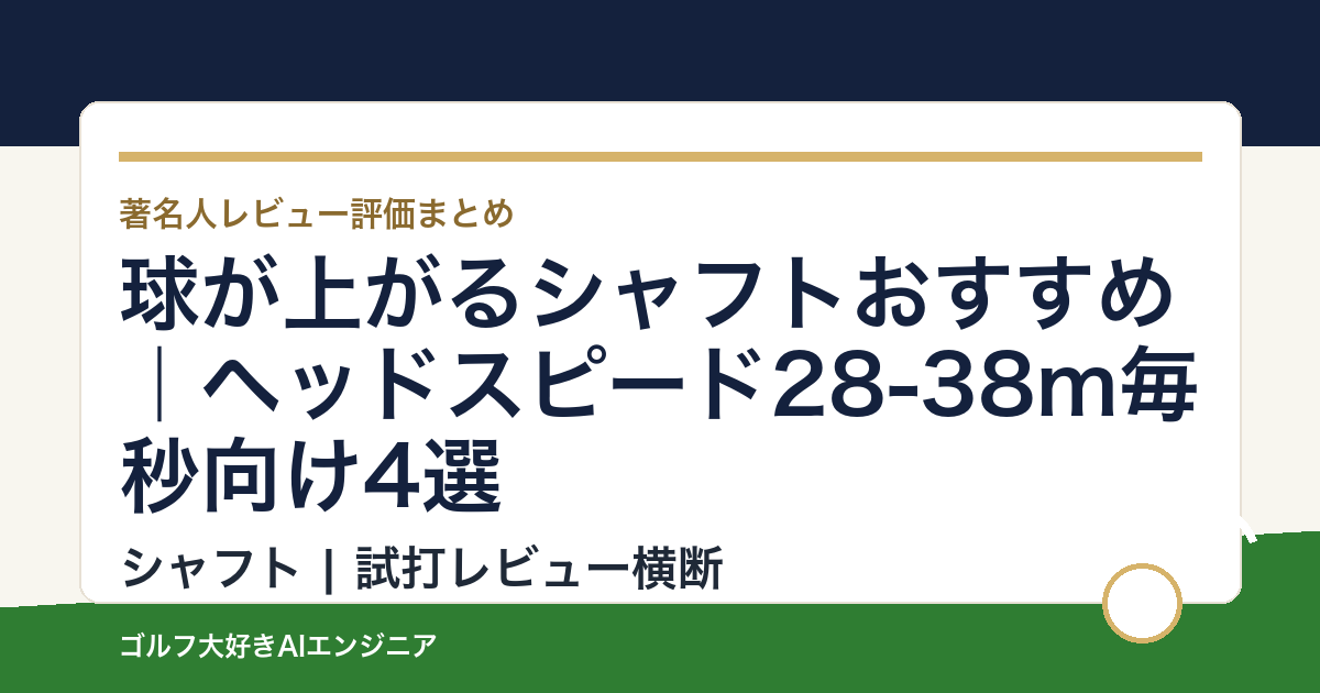 球が上がるシャフトおすすめ｜ヘッドスピード28-38m毎秒向け4選