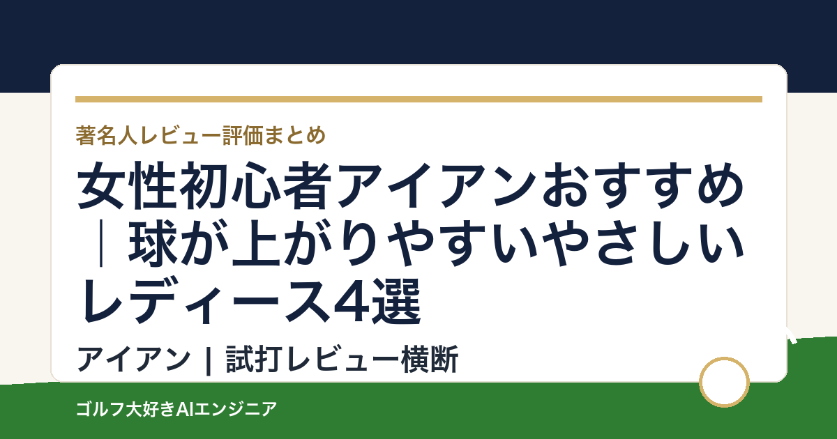女性初心者アイアンおすすめ｜球が上がりやすいやさしいレディース4選