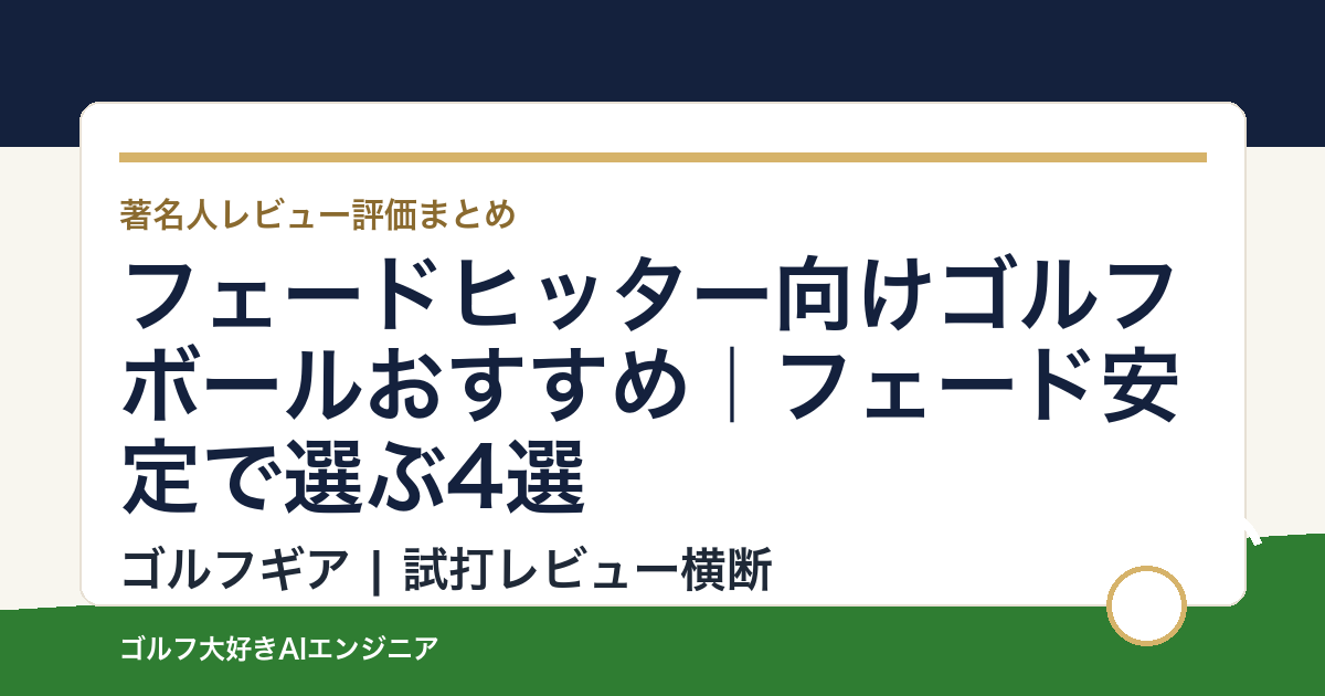 フェードヒッター向けゴルフボールおすすめ｜フェード安定で選ぶ4選