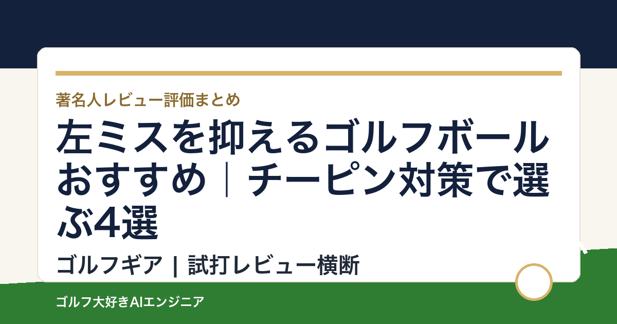 左ミスを抑えるゴルフボールおすすめ｜チーピン対策で選ぶ4選