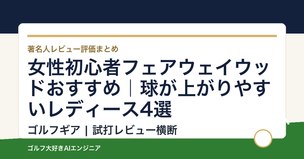 女性初心者フェアウェイウッドおすすめ｜球が上がりやすいレディース4選