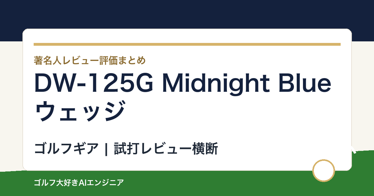 DW-125G Midnight Blueウェッジの著名人の評価まとめ