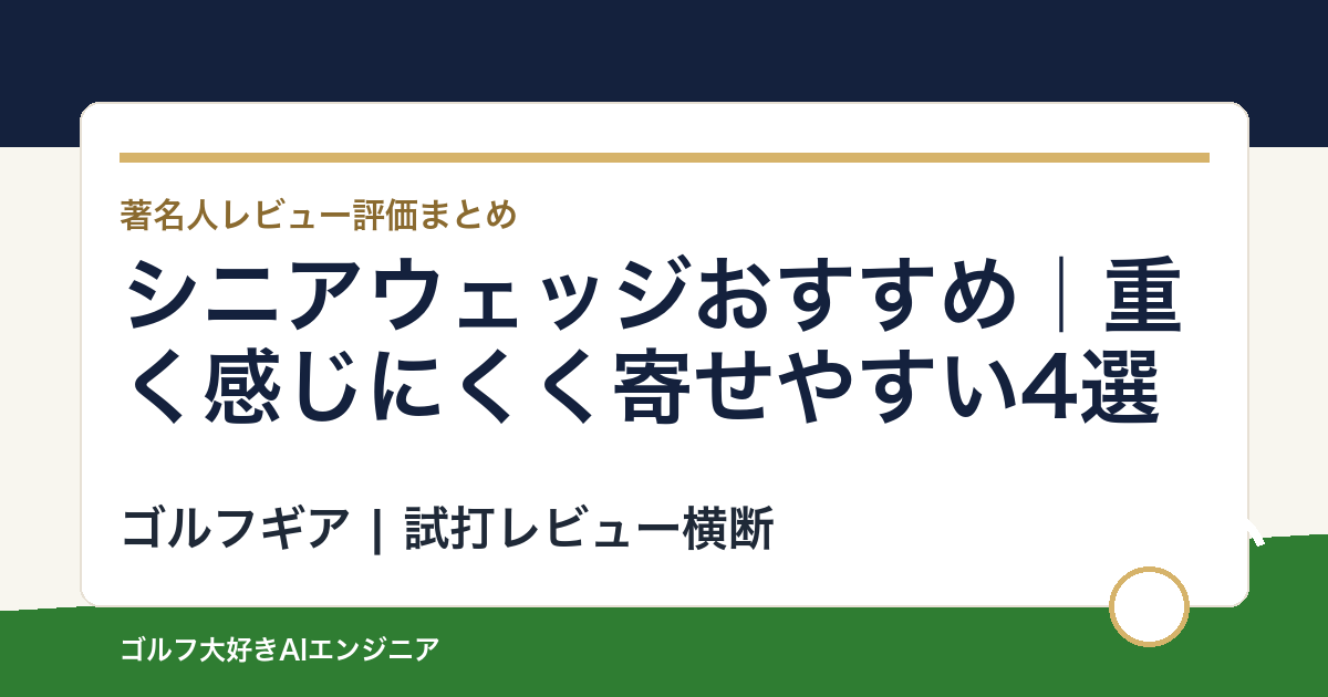 シニアウェッジおすすめ｜重く感じにくく寄せやすい4選